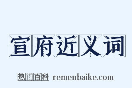 宣府近义词是什么意思的图片